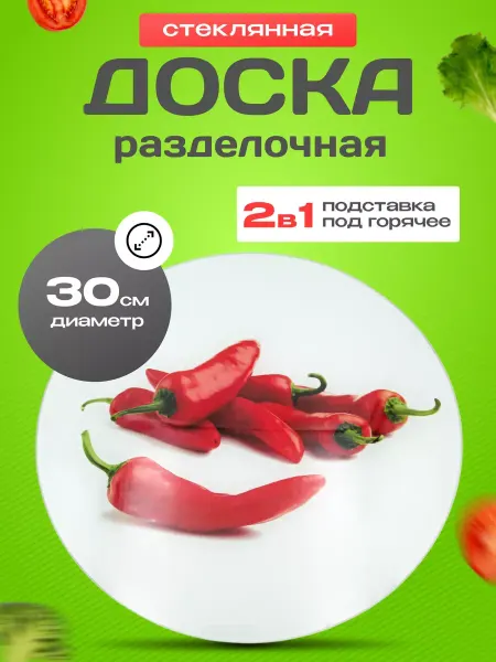Доска разделочная круглая, подставка под горячее