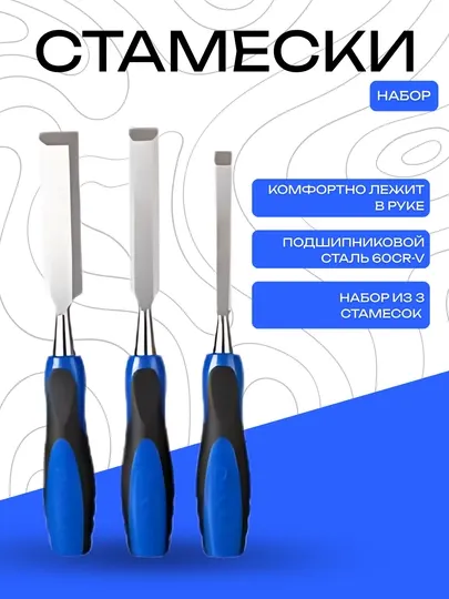 Набор стамесок DANMI, 3 шт — профессиональные стамески из стали 60CR-V