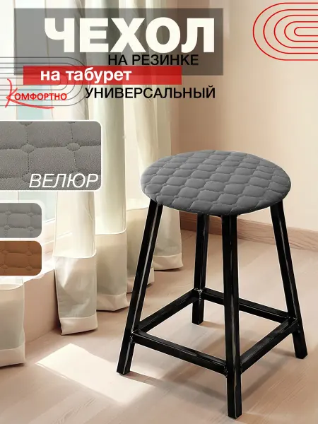 КОМФОРТНО Чехол на табурет детский 26-31 см