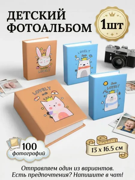 Детский подарочный Фотоальбом с 100 фото