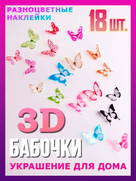 ХозАрт Декоративные интерьерные бабочки на шторы 18 наклеек
