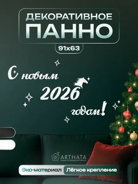 Arthata - лавка сокровищ Оригинальный Подарок Новогодний декор С новым годом 2026!