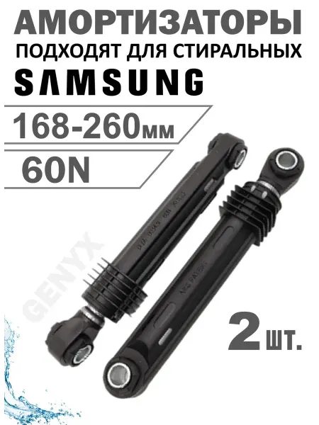 Амортизаторы стиральной машины Samsung.DC66-00343F 2 шт 60N