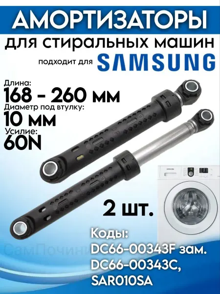 Амортизаторы для стиральных машин Амортизаторы для стиральной машины Samsung (Самсунг) 60N