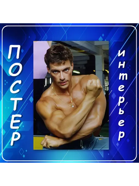 Постер на стену интерьерный Жан-Клод Ван Дамм спорт 30х40 см
