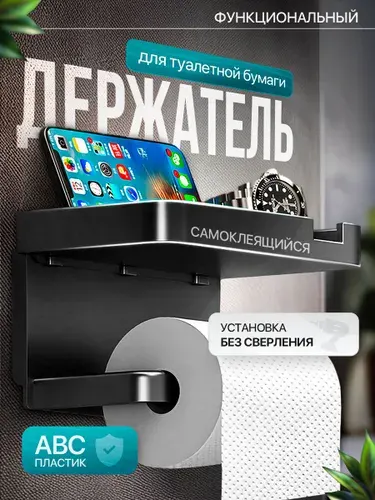 Держатель для туалетной бумаги самоклеящийся белый, держатель для туалетной бумаги с полочкой