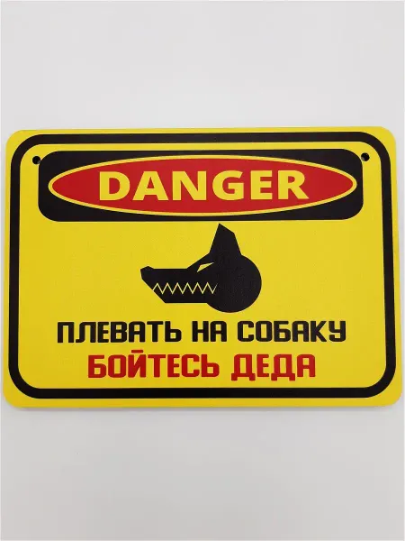 RiForm Табличка злая собака "Danger Бойтесь деда"