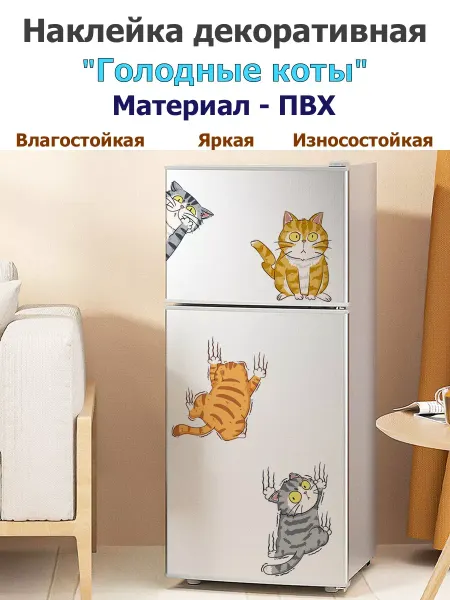 Pupas Tudas Наклейки на холодильник виниловые из пвх Голодные коты