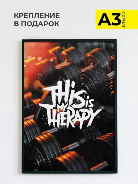 ZEFIR постеры Постер на стену в спортзал This is My Therapy, А3