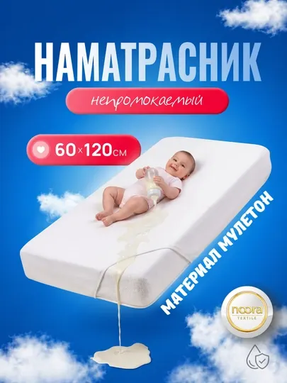 Детская непромокаемая простыня 60x120 см, мулетон