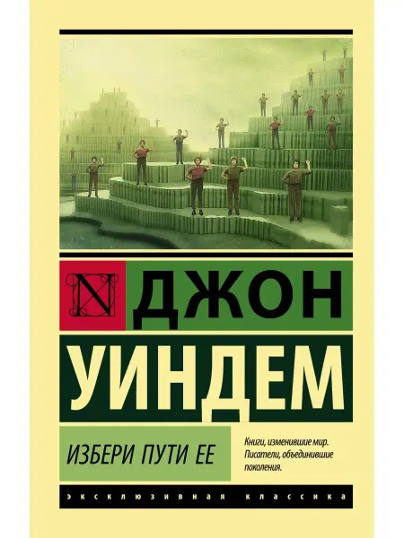 Издательство АСТ Избери пути ее
