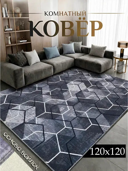 GMtrend Ковер комнатный на пол 120х120