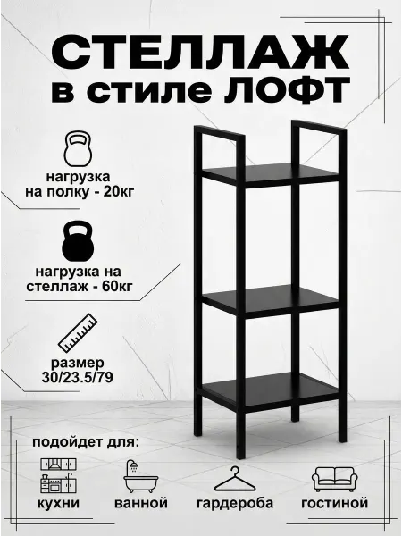 Leset Стеллаж Стилвуд 13 узкий, 3 полки Черный