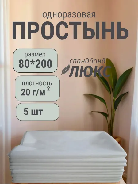 ТЛТ Мануфактура Простыни одноразовые нетканые Люкс 80*200 см 5 шт