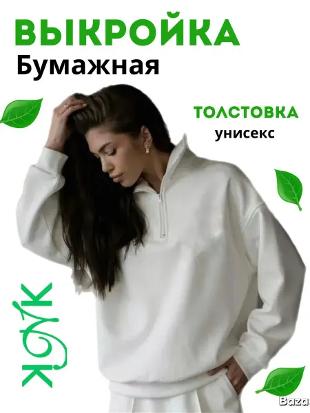 Кинешемка Бумажная выкройка трикотажная толстовка