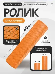 Валик (ролик) массажный для пилатеса и йоги LVP , 60x15 см, оранжевый, ЭВА