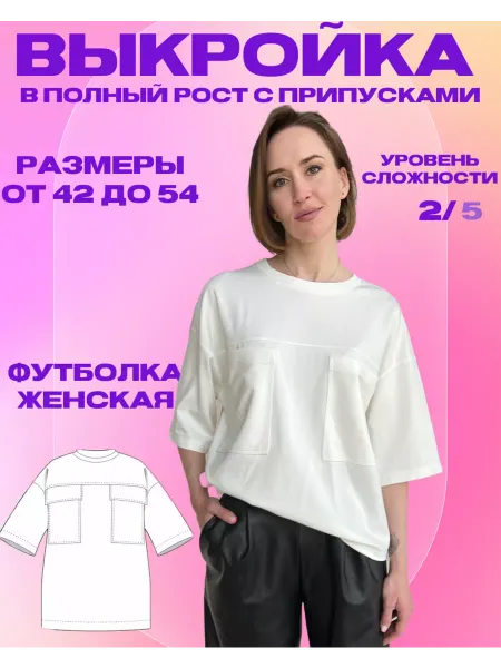 Маша Король Бумажная выкройка футболки