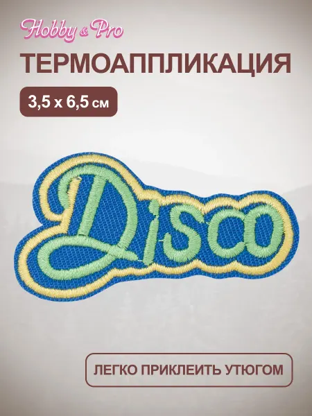Hobby&Pro Термонаклейка на одежду Disco 3,5х6,5 см