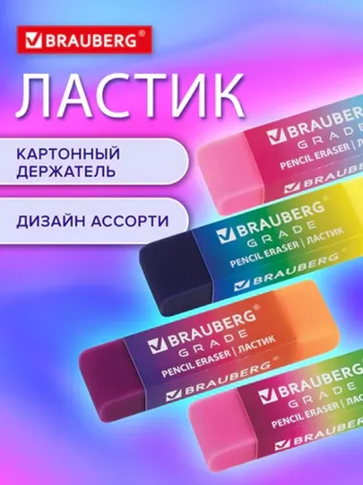 Ластик полупрозрачный BRAUBERG "GRADE", 60x15x10 мм, картонный держатель, цвет ассорти, 3шт