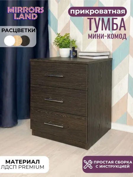 Mirrors Land Тумба прикроватная Темное дерево, 3 ящика