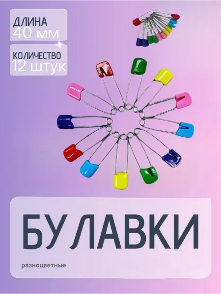Булавки с безопасным замком 40мм 12шт ассорти