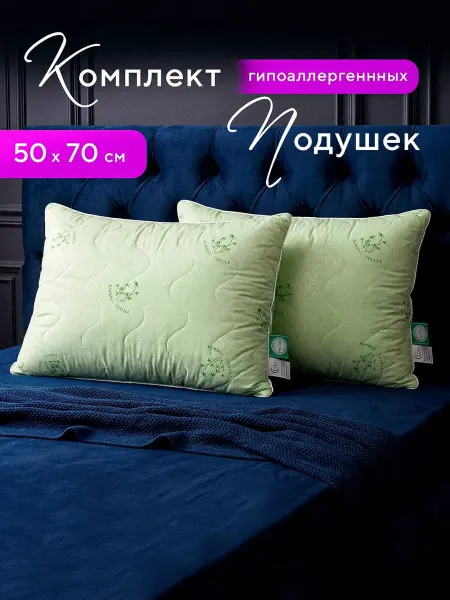 Подушки 50х70 см бамуковое волокно 2 шт