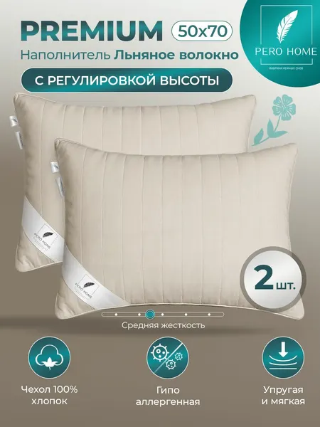 Подушка 50х70 для сна 2шт "Льняное волокно"