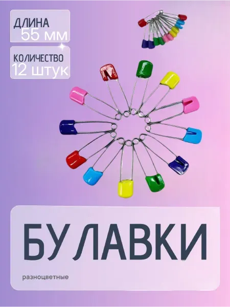 Булавки безопасные 12 шт 55мм цвет Ассорти
