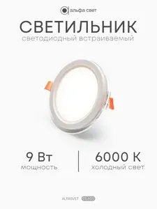 Альфа Свет Светильник встраиваемый LY501L, 9Вт 6000К, потолочный