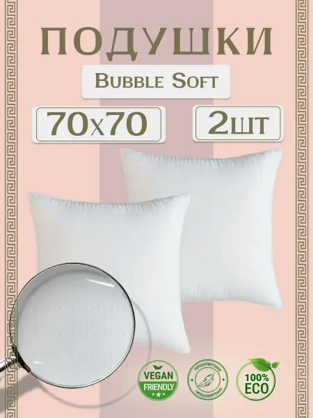 Подушка 70х70 2шт "Bubble Soft"