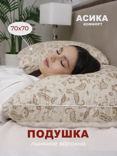 Асика комфорт Подушка 70х70 см для сна 1 шт льняное волокно
