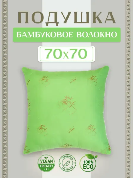 Подушка 70х70 для сна "Бамбуковое волокно"