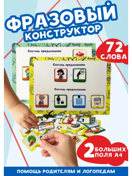 Smart Deti Фразовый конструктор логопедическая игра Запуск речи