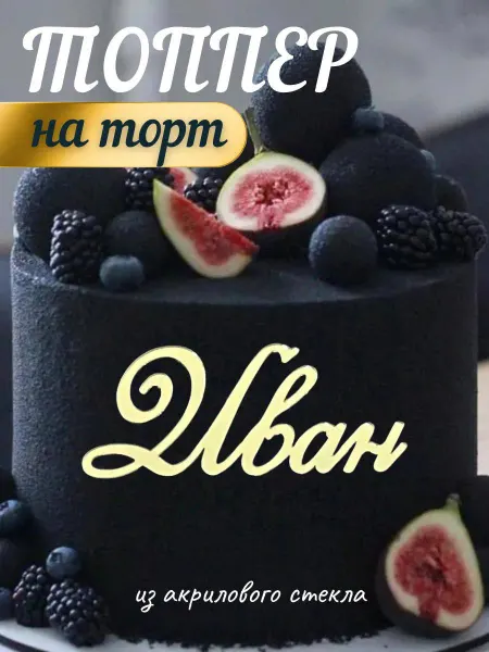Без бренда Топпер имя " Иван "