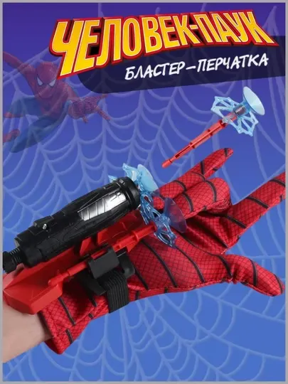 Детский игрушечный набор, бластер и перчатка человека-паука, игра для детей