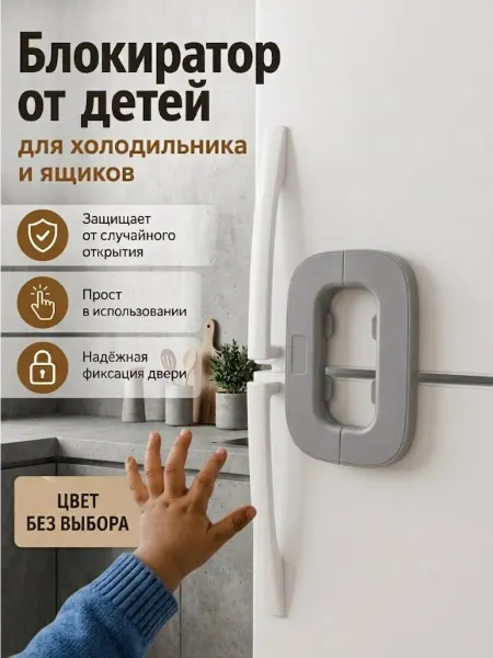 Блокиратор для дверей ограничитель для холодильника