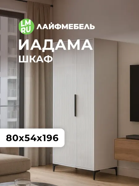 ЛайфМебель Шкаф для одежды Иадама двухстворчатый