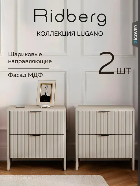 Ridberg Тумбы прикроватные комплект 2 шт