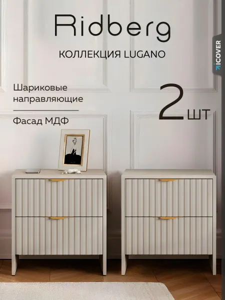 Ridberg Тумбы прикроватные 2шт