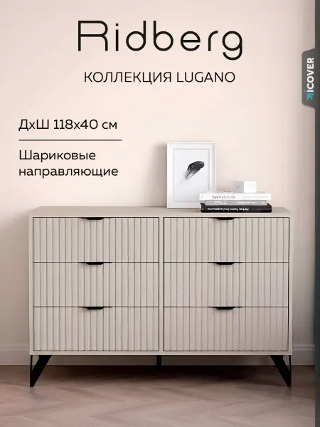 Ridberg Комод