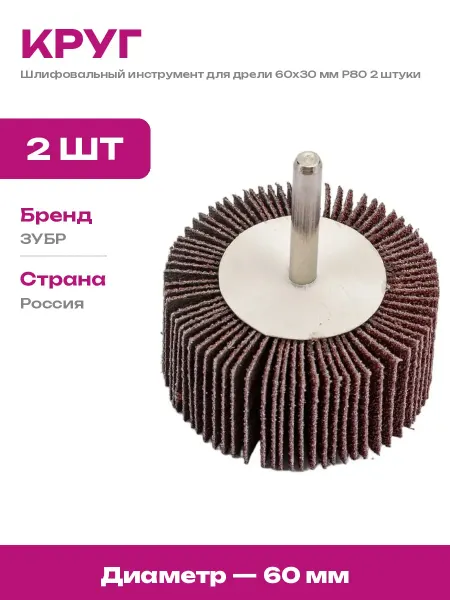 Абразивная насадка на дрель 60x30 мм зерно 80 хвостовик 2 шт