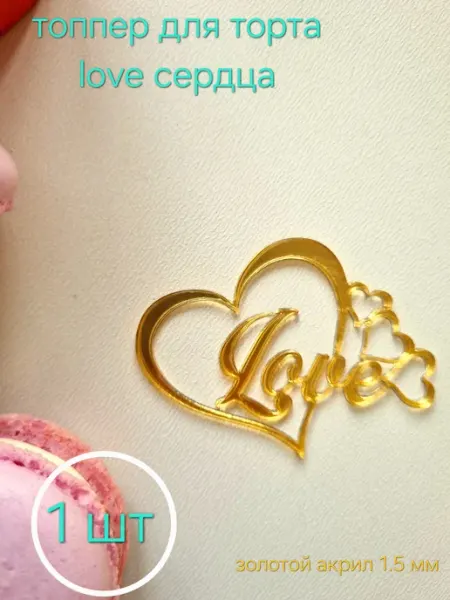 Топпер для торта love сердца 1 шт