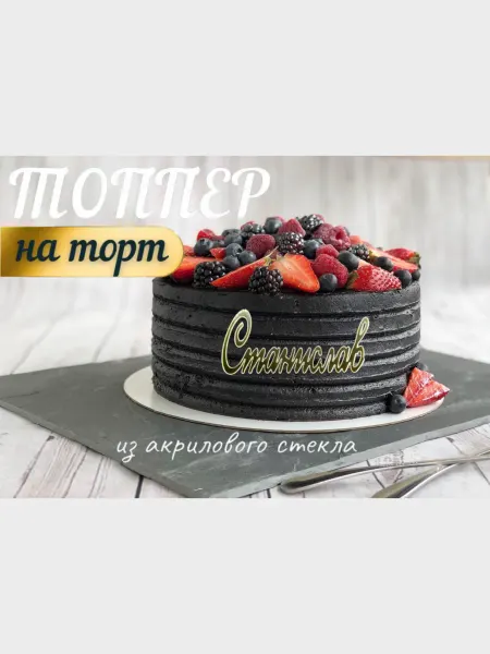 Топпер имя " Станислав "