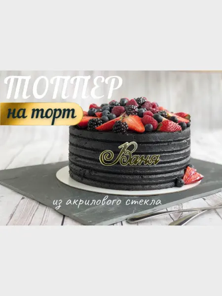 Топпер имя " Ваня "