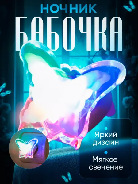 Ночник "Бабочка"