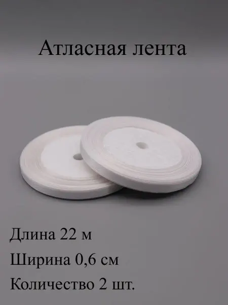 ASMIRA Лента 01 атласная 0,6 см, 22 м, 2 шт