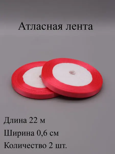 ASMIRA Лента 205 атласная 0,6 см, 22 м, 2 шт