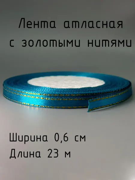 ASMIRA Лента атласная с золотой каймой 0,6 см, 23 м,2шт