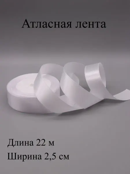 ASMIRA Лента 01 атласная 2,5 см, 22 м