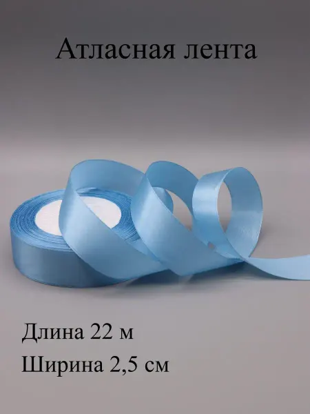 ASMIRA Лента 010 атласная 2,5 см, 22 м